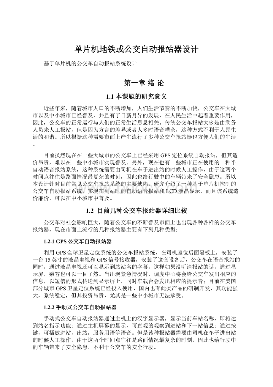 单片机地铁或公交自动报站器设计.docx_第1页