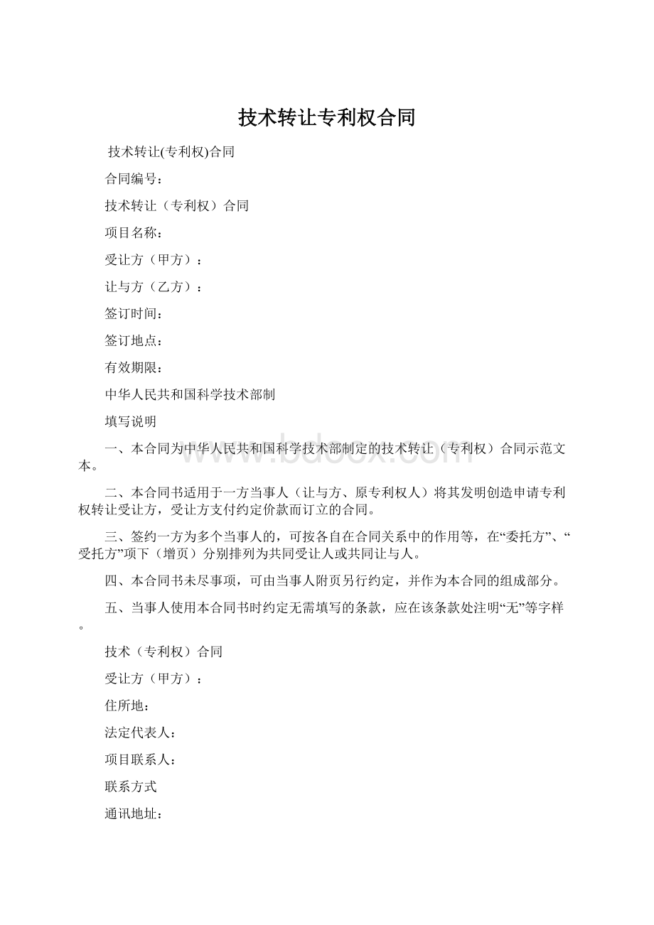 技术转让专利权合同Word格式.docx_第1页