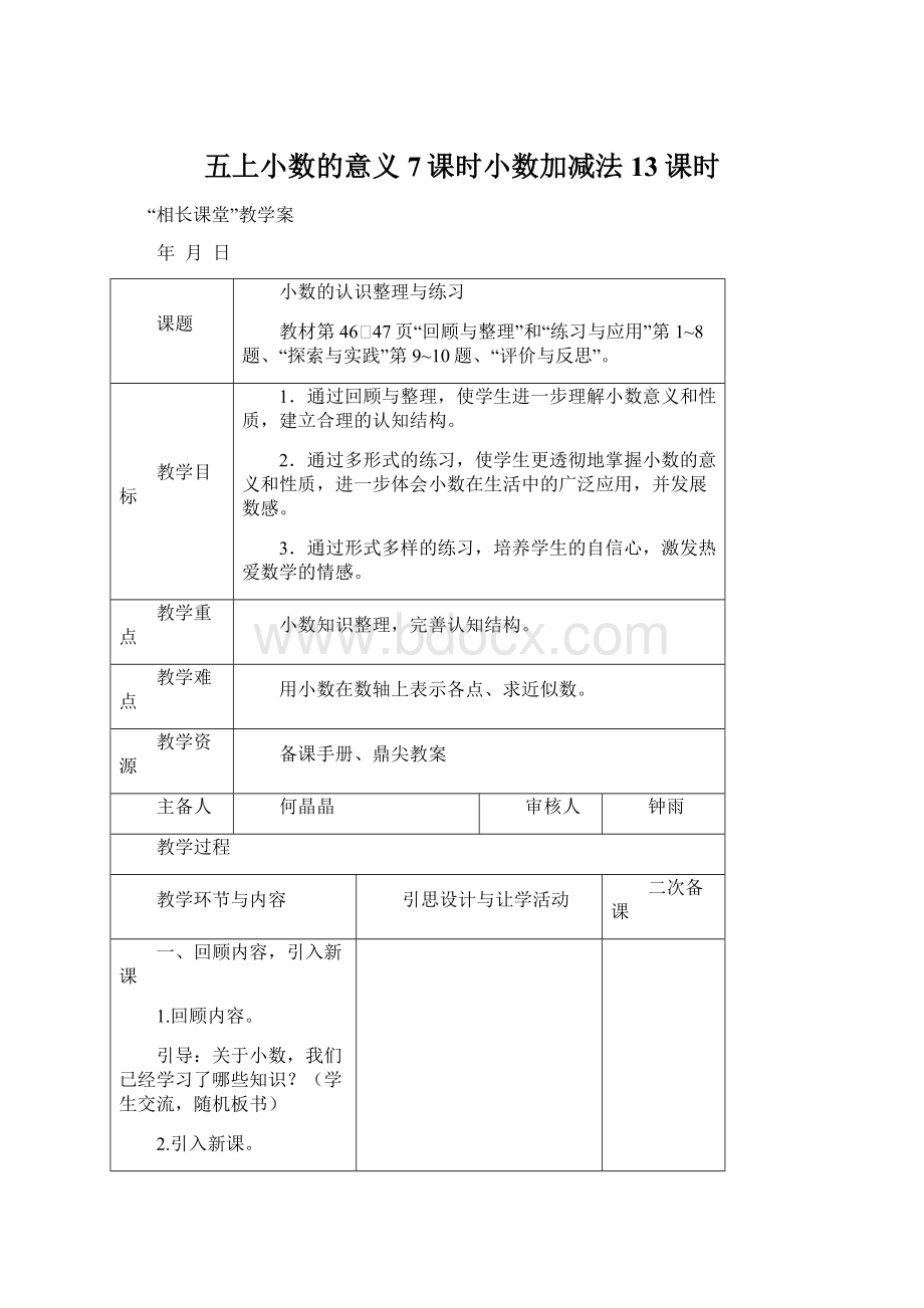 五上小数的意义7课时小数加减法13课时.docx