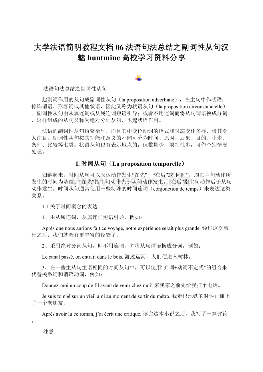 大学法语简明教程文档06法语句法总结之副词性从句汉魅huntmine高校学习资料分享.docx_第1页