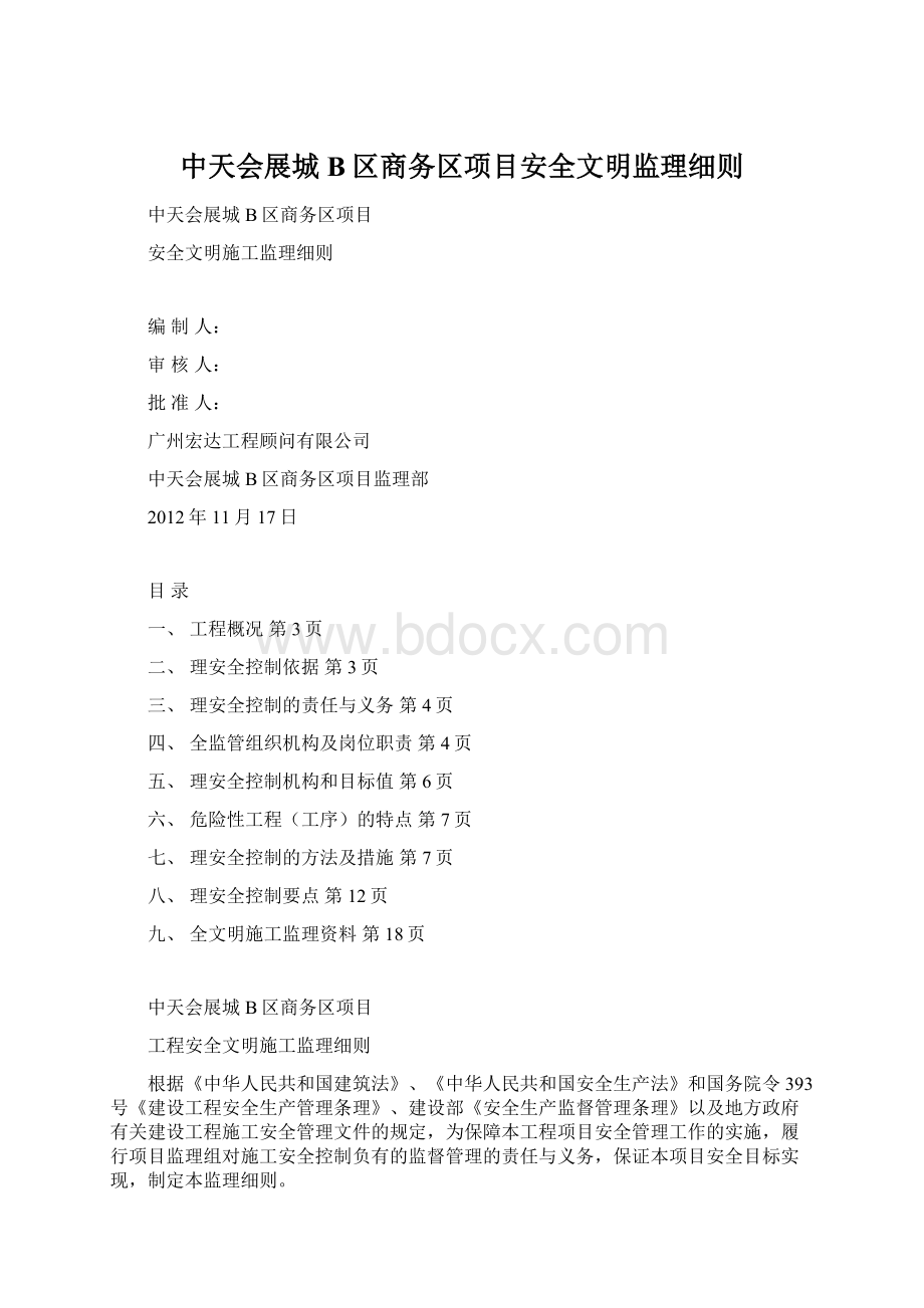 中天会展城B区商务区项目安全文明监理细则.docx_第1页