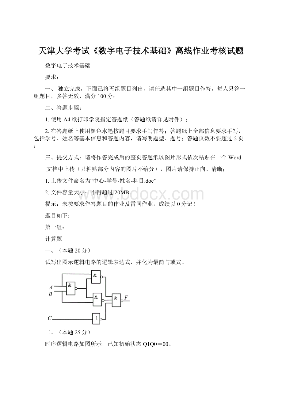 天津大学考试《数字电子技术基础》离线作业考核试题.docx