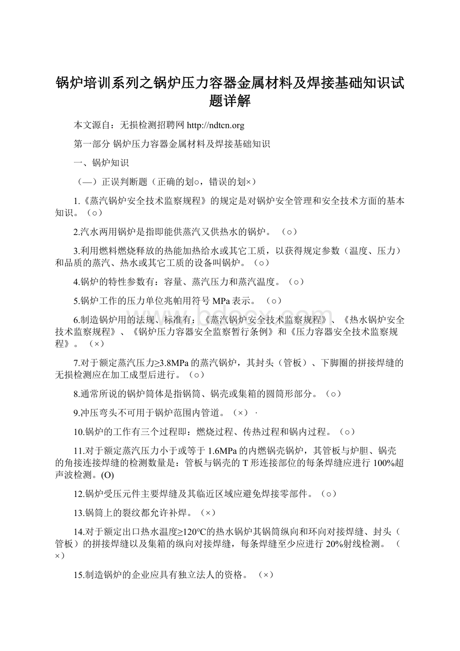 锅炉培训系列之锅炉压力容器金属材料及焊接基础知识试题详解.docx