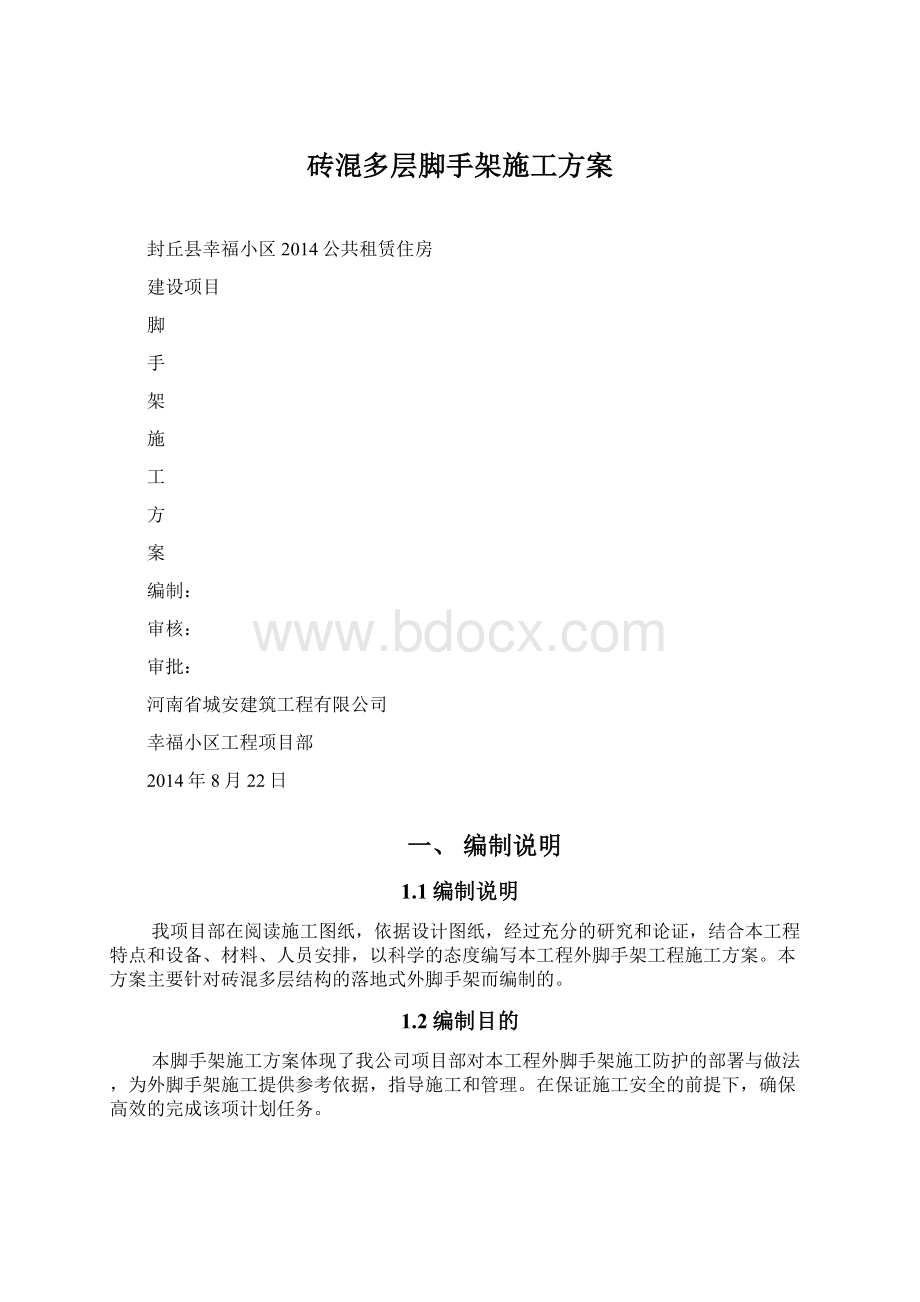 砖混多层脚手架施工方案Word格式文档下载.docx_第1页