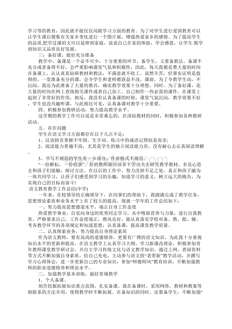 语文教育教学工作总结Word格式文档下载.docx_第2页