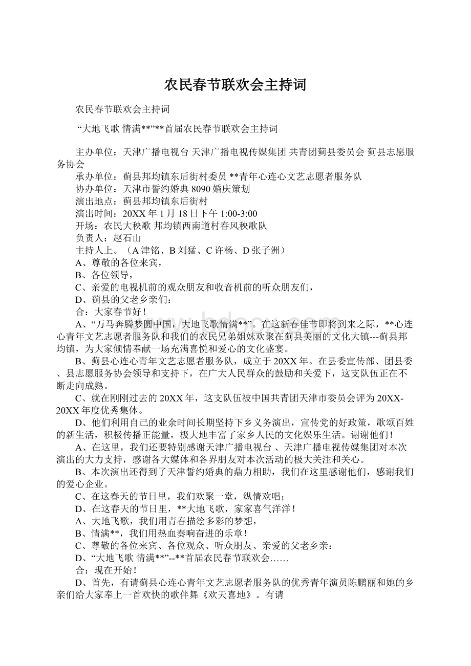 农民春节联欢会主持词Word格式文档下载.docx