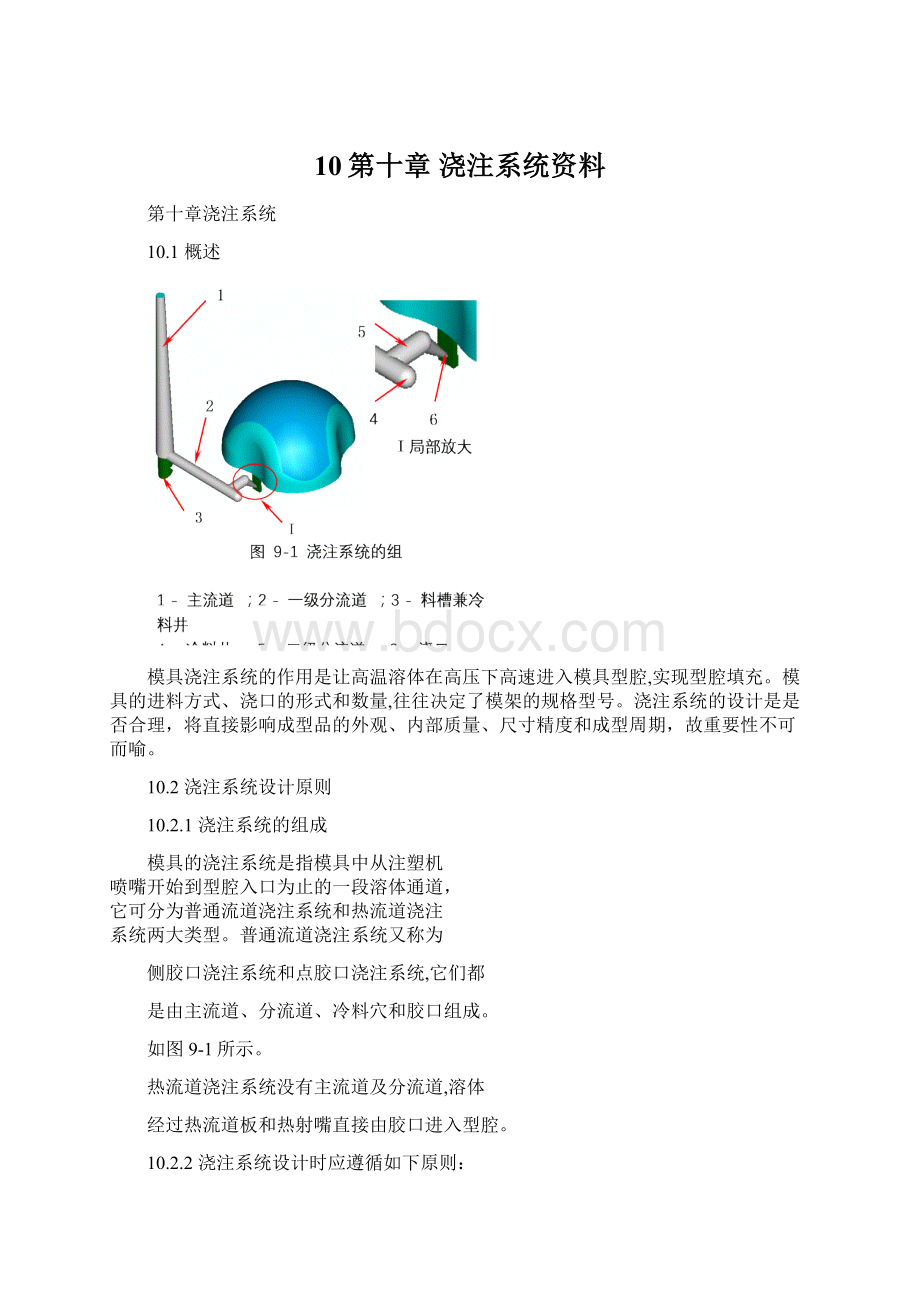 10第十章 浇注系统资料Word文件下载.docx_第1页