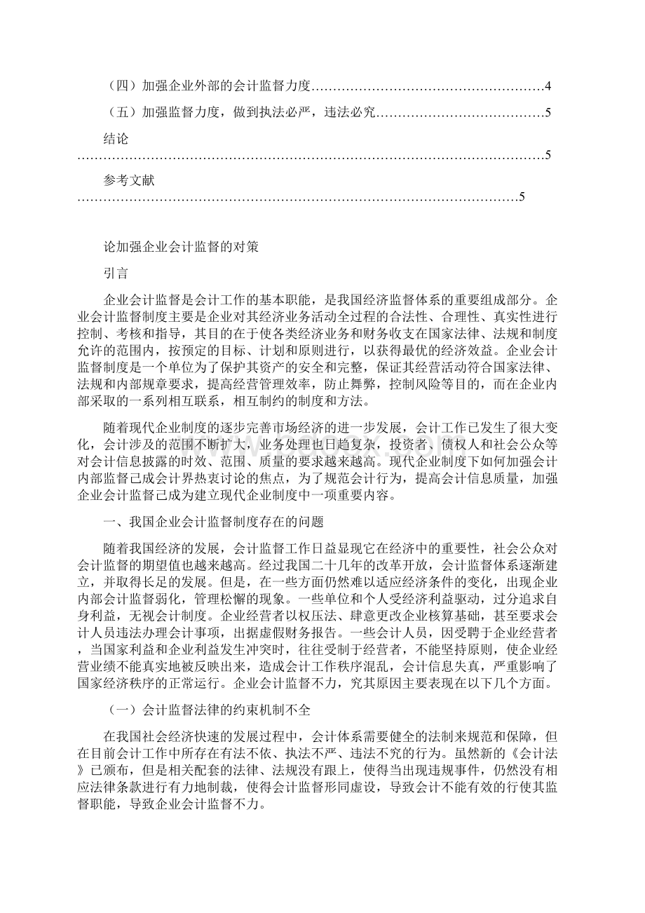 专科论文范文论的加强企业会计监督的对策.docx_第2页