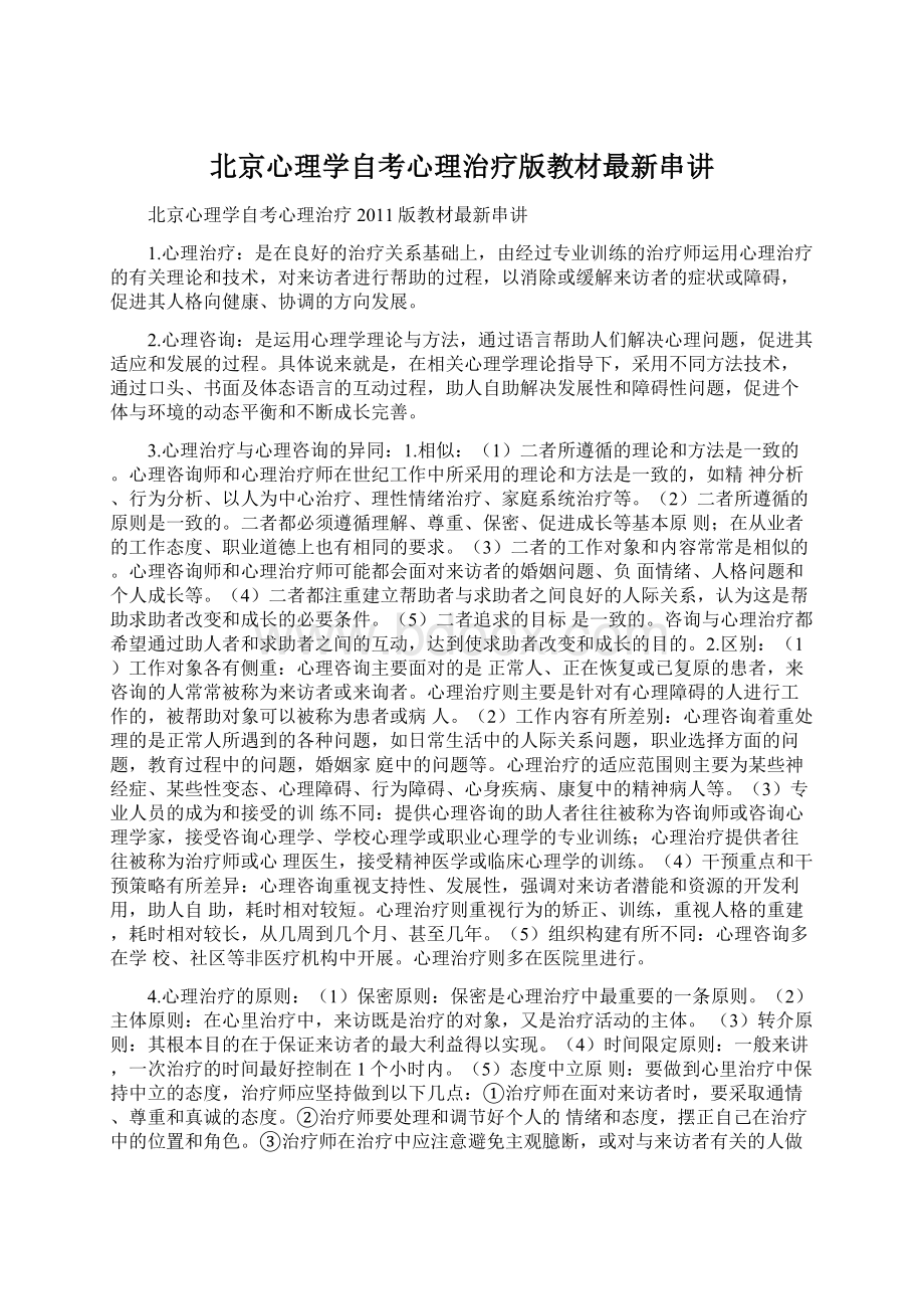 北京心理学自考心理治疗版教材最新串讲.docx