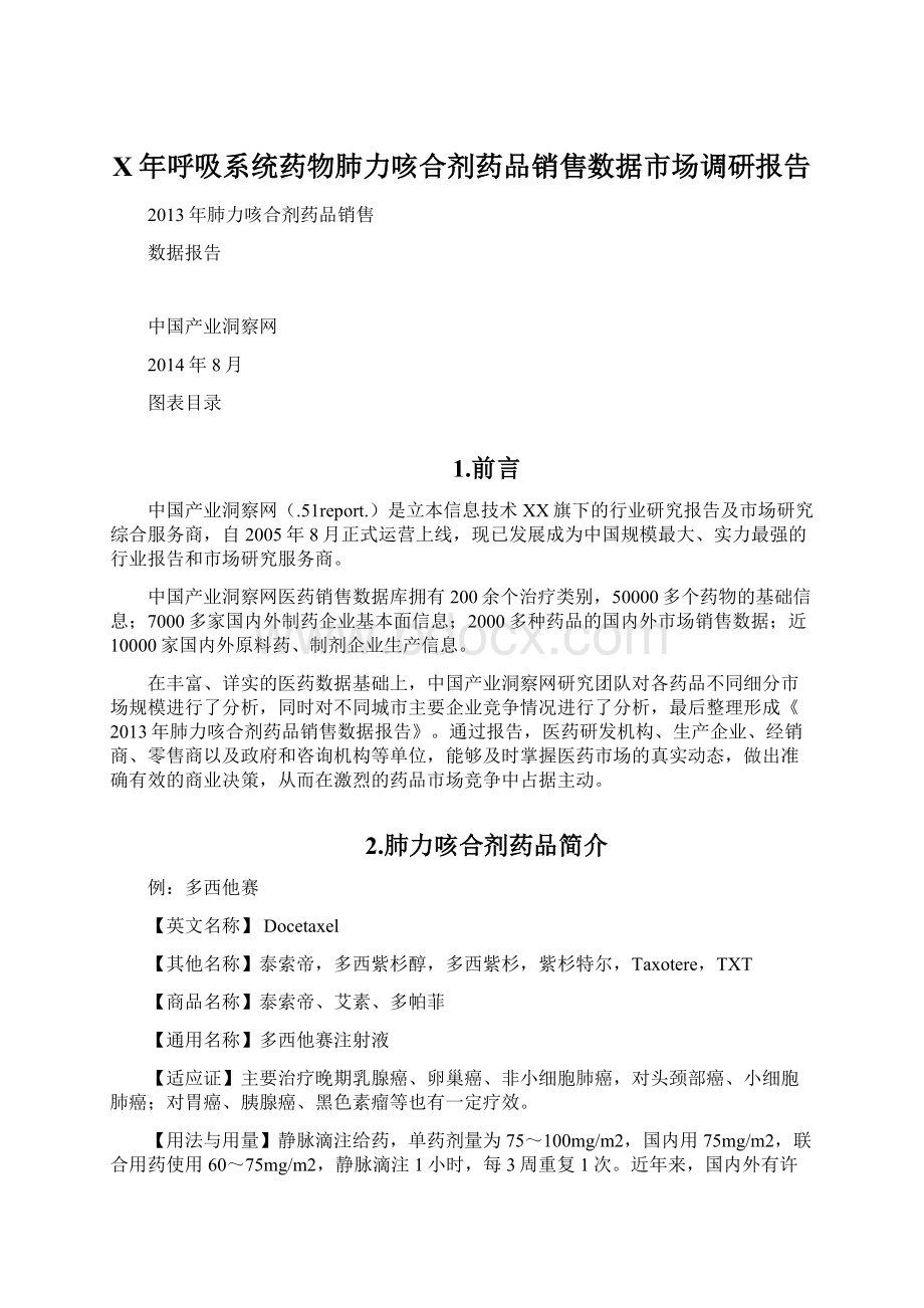 X年呼吸系统药物肺力咳合剂药品销售数据市场调研报告.docx_第1页