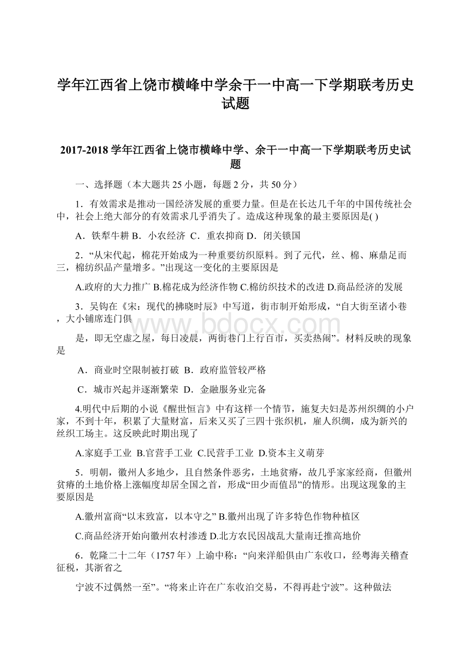 学年江西省上饶市横峰中学余干一中高一下学期联考历史试题Word格式.docx_第1页