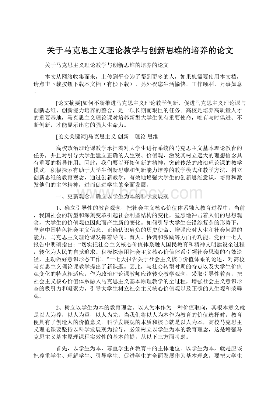 关于马克思主义理论教学与创新思维的培养的论文.docx