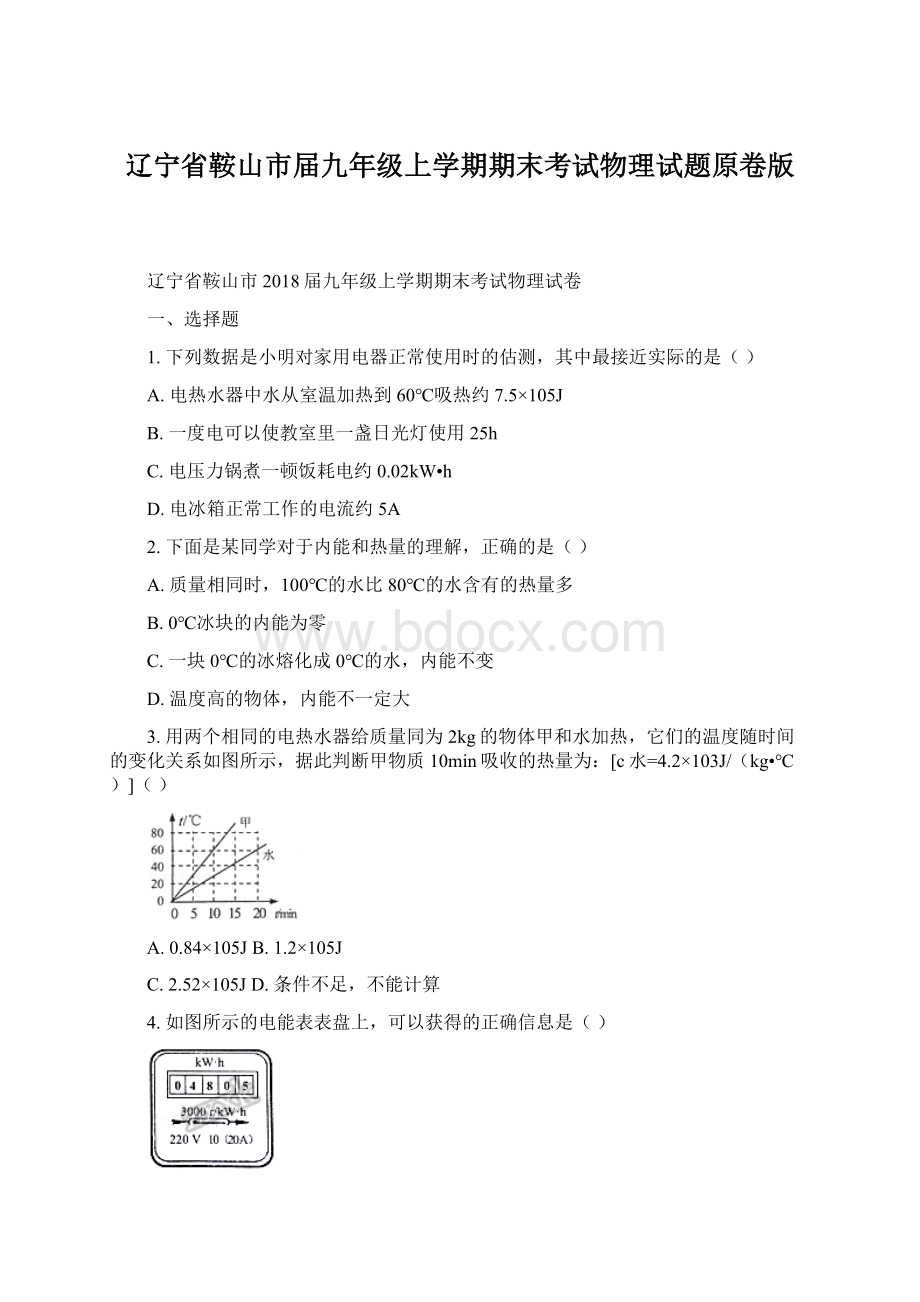 辽宁省鞍山市届九年级上学期期末考试物理试题原卷版文档格式.docx