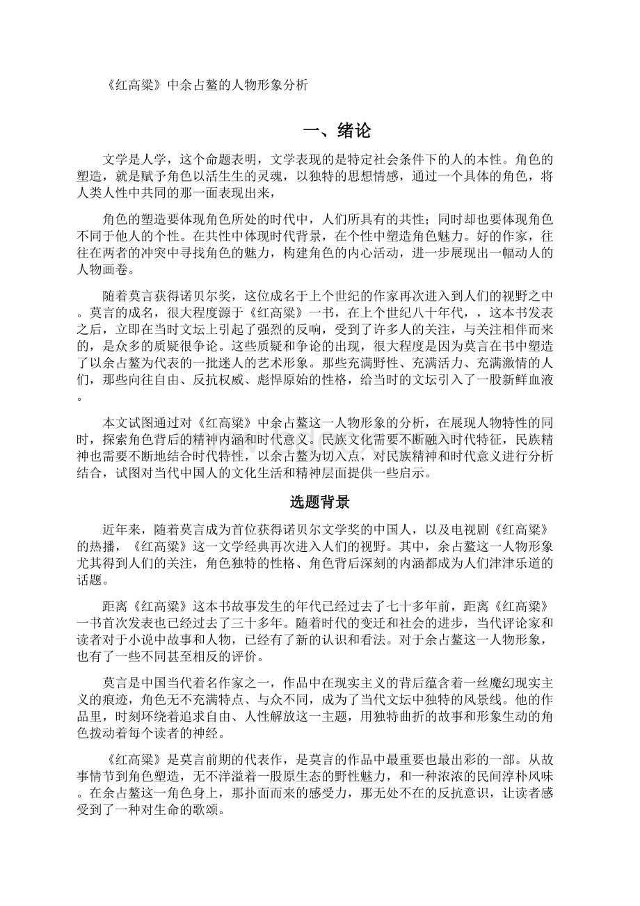 红高粱中余占鳌的人物形象分析.docx_第2页