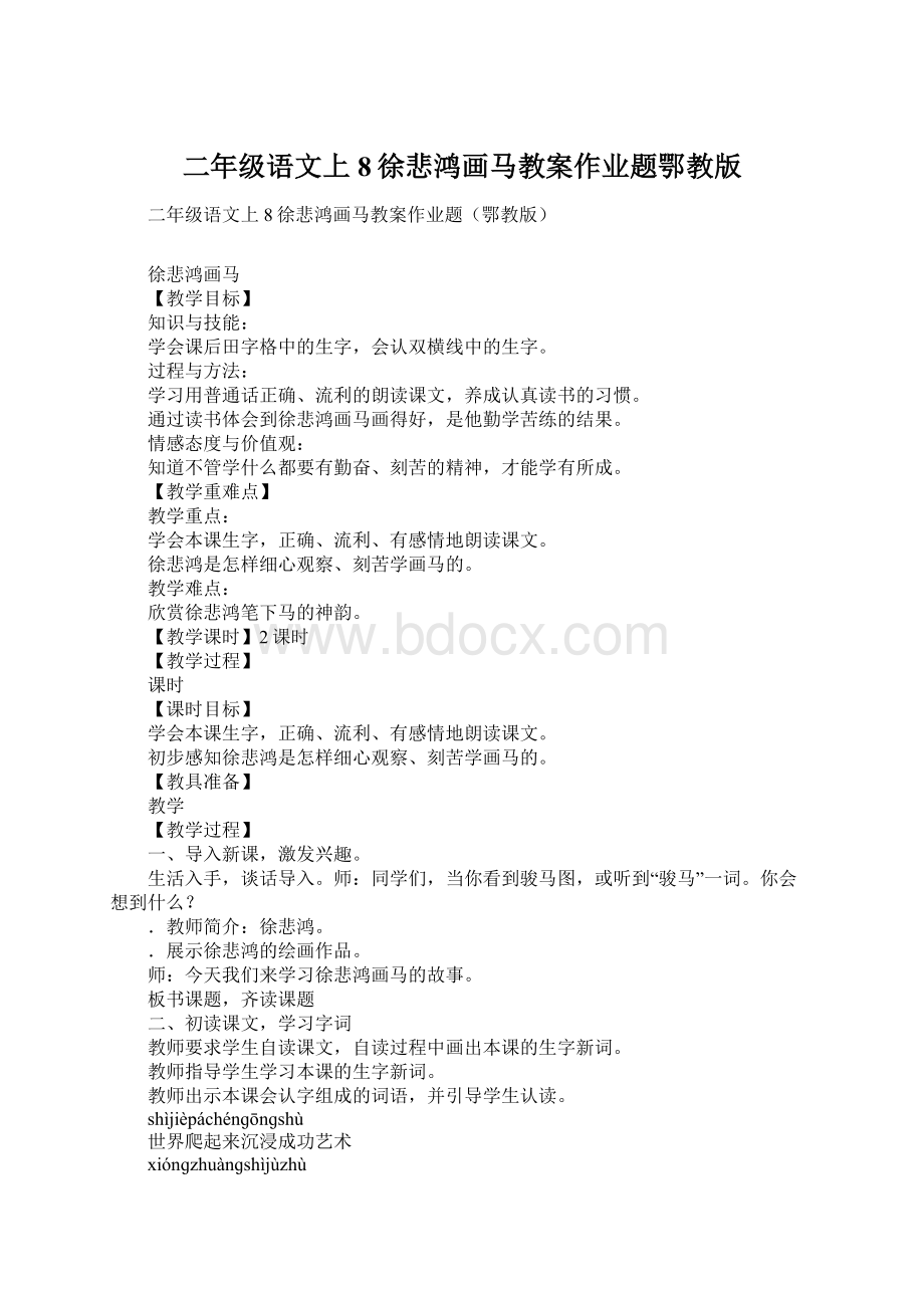 二年级语文上8徐悲鸿画马教案作业题鄂教版Word文档格式.docx