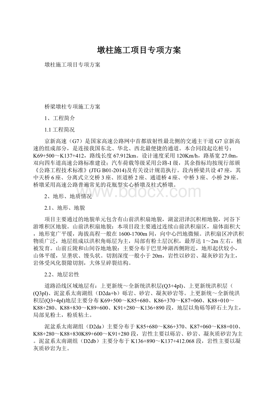 墩柱施工项目专项方案.docx_第1页