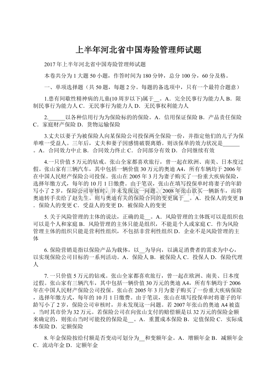 上半年河北省中国寿险管理师试题.docx_第1页