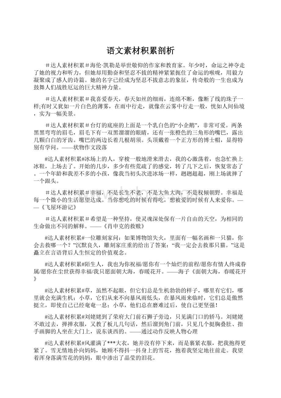 语文素材积累剖析.docx_第1页