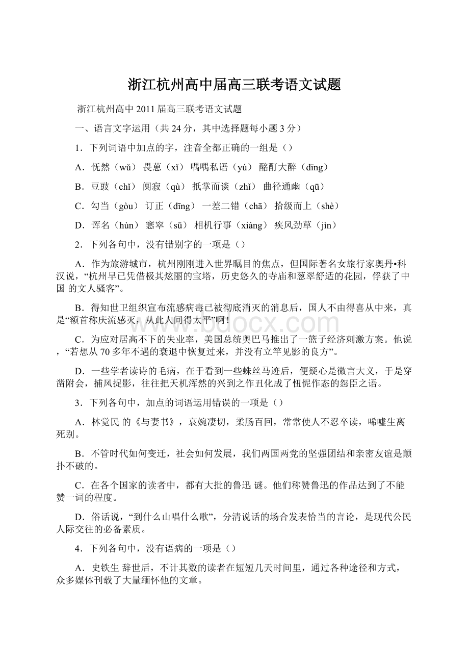 浙江杭州高中届高三联考语文试题.docx