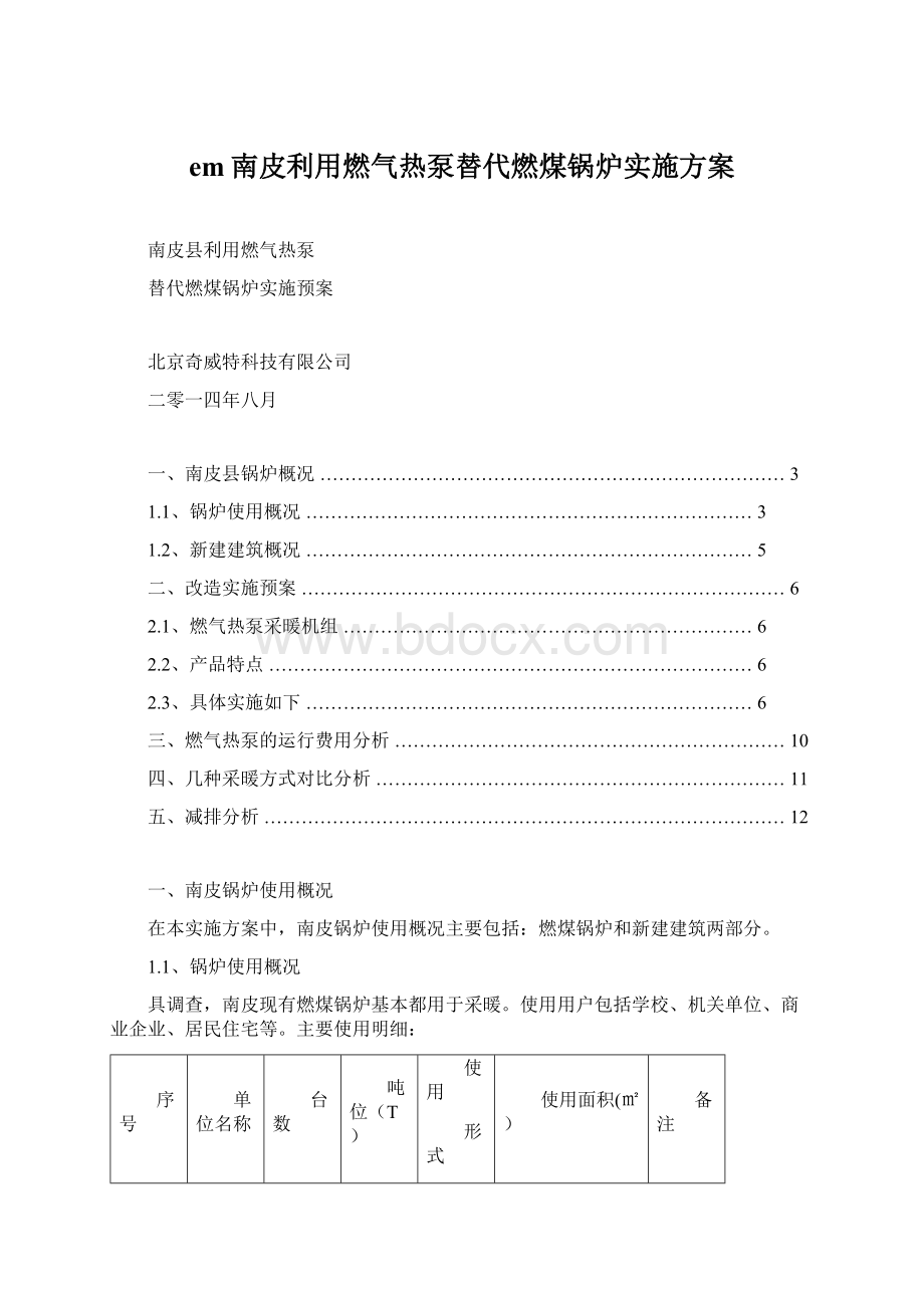 em南皮利用燃气热泵替代燃煤锅炉实施方案.docx_第1页