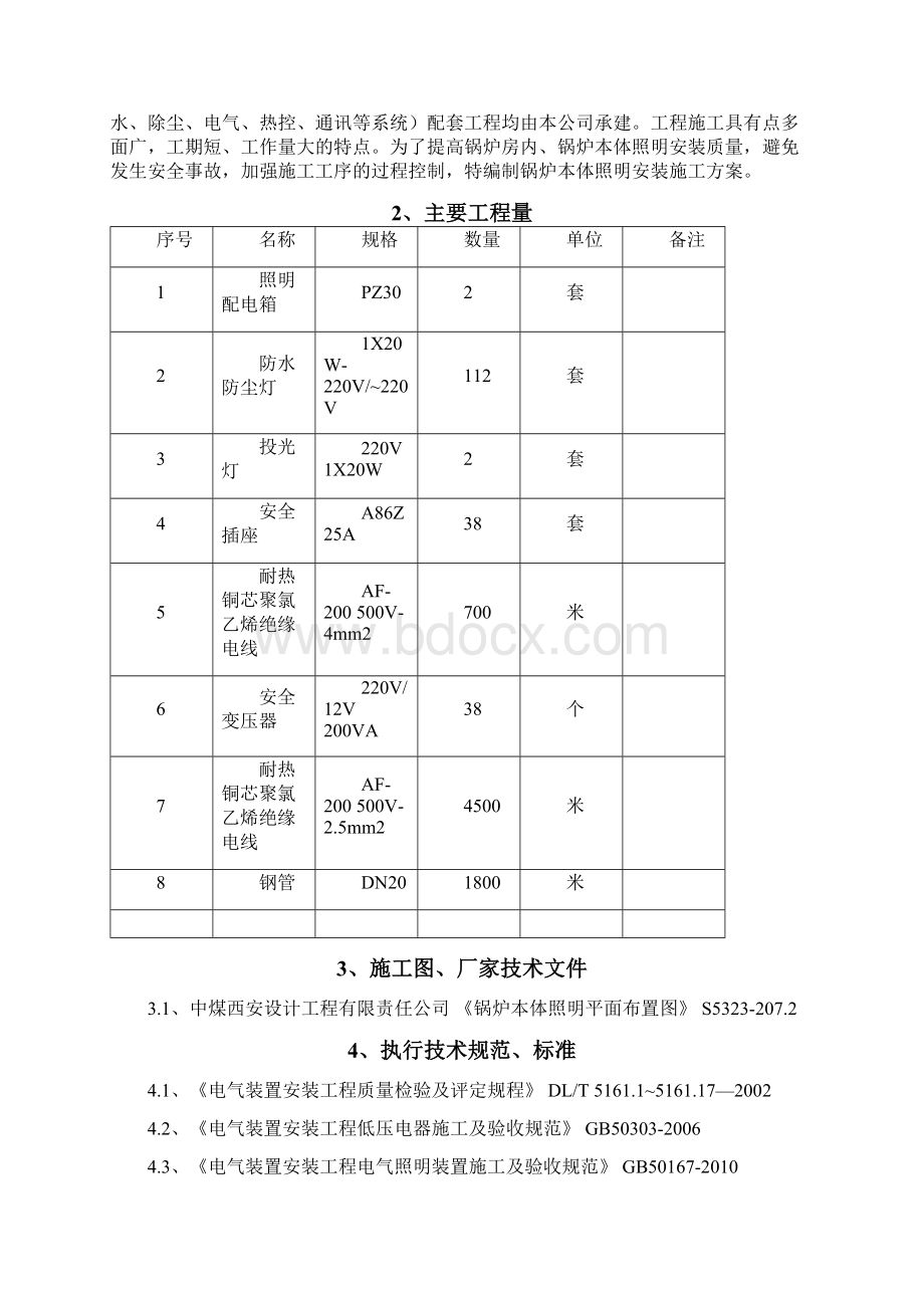 锅炉本体照明安装方案汇总.docx_第2页