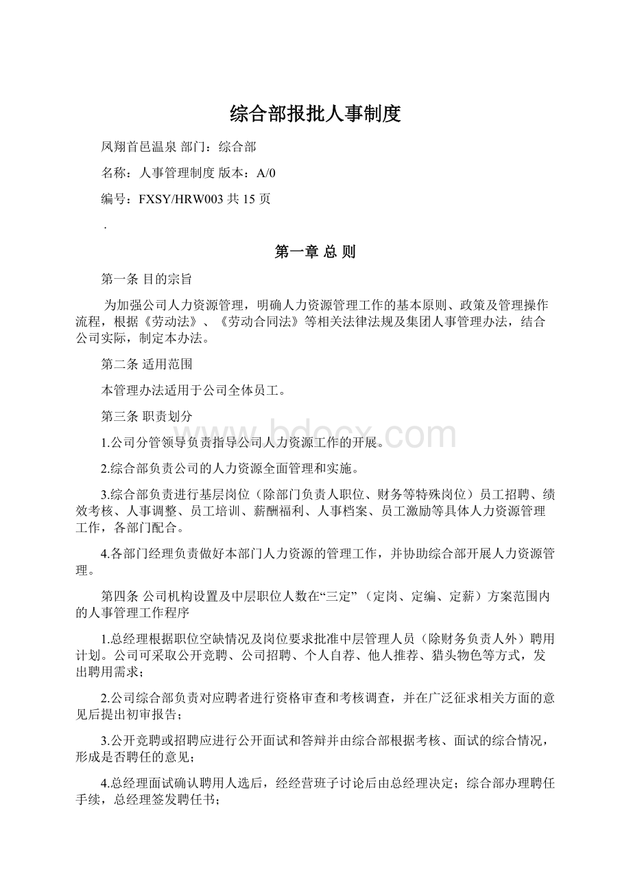 综合部报批人事制度.docx