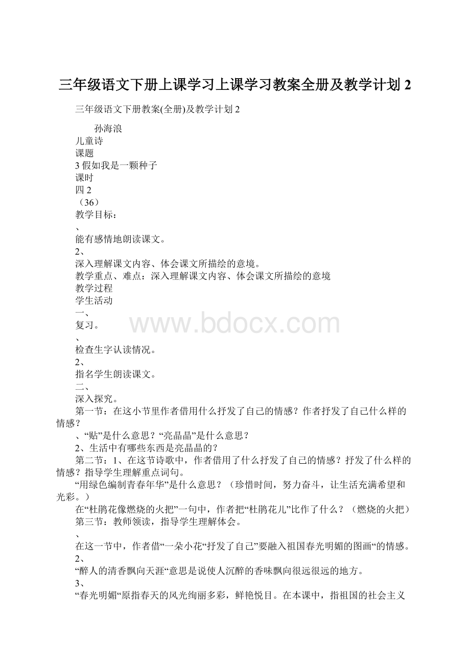 三年级语文下册上课学习上课学习教案全册及教学计划2.docx_第1页