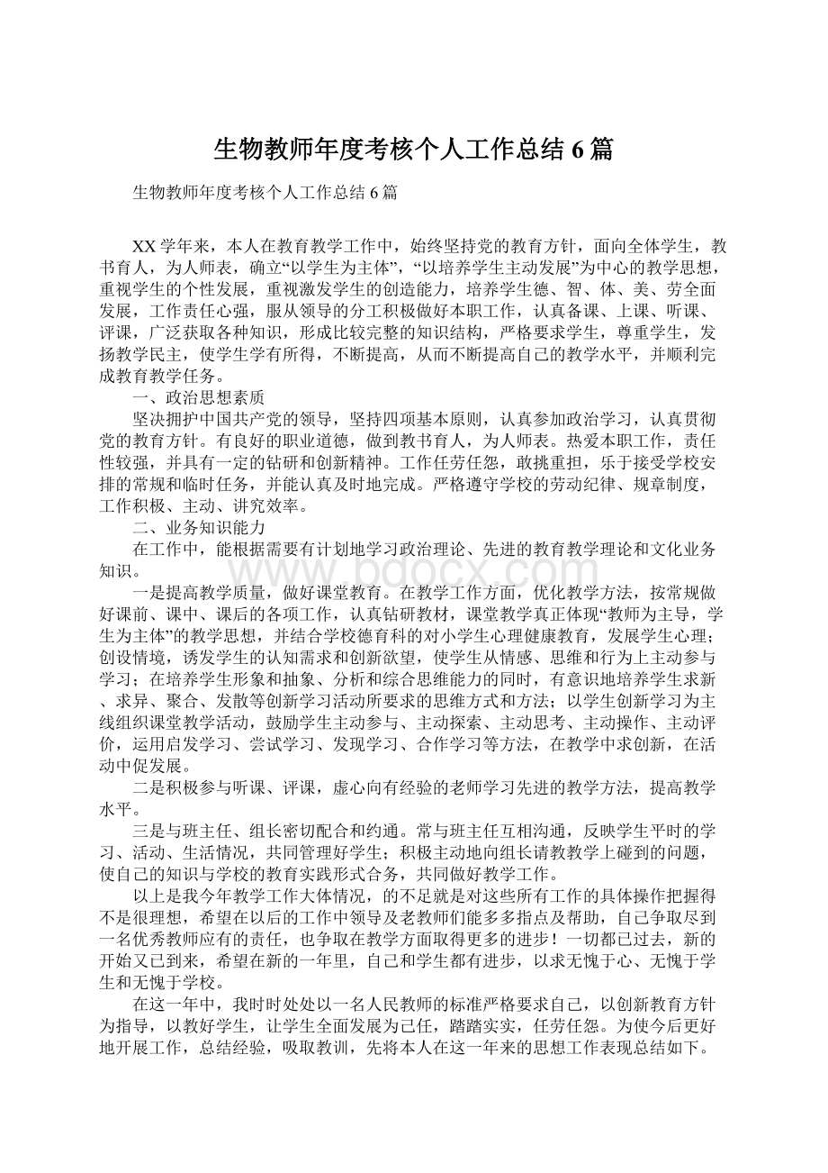 生物教师年度考核个人工作总结6篇.docx