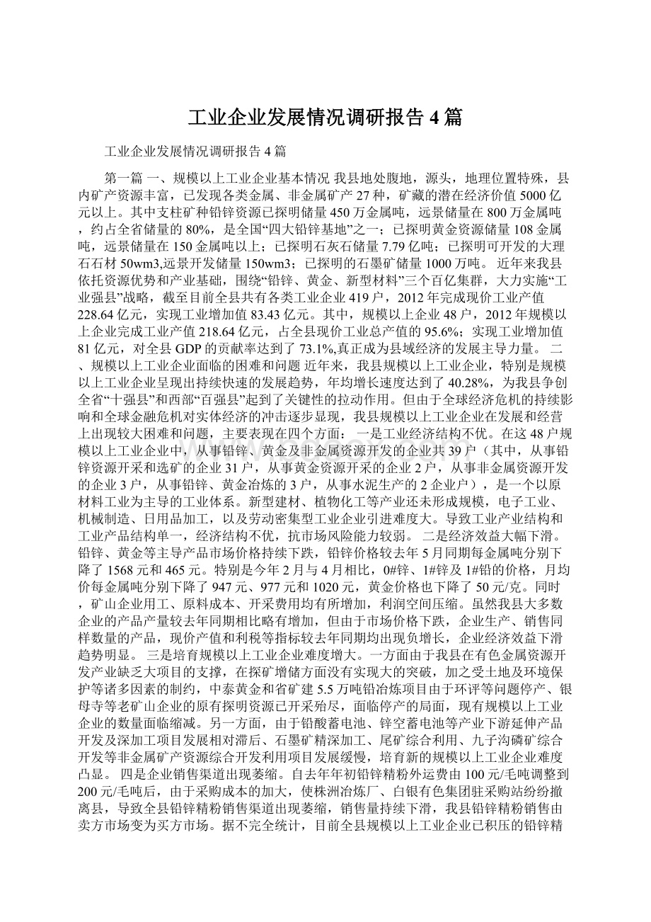 工业企业发展情况调研报告4篇Word文件下载.docx_第1页