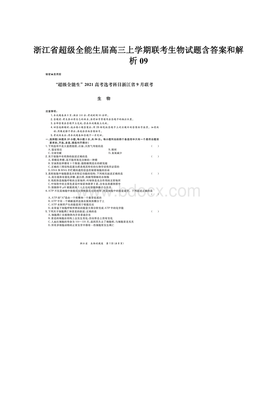 浙江省超级全能生届高三上学期联考生物试题含答案和解析09.docx