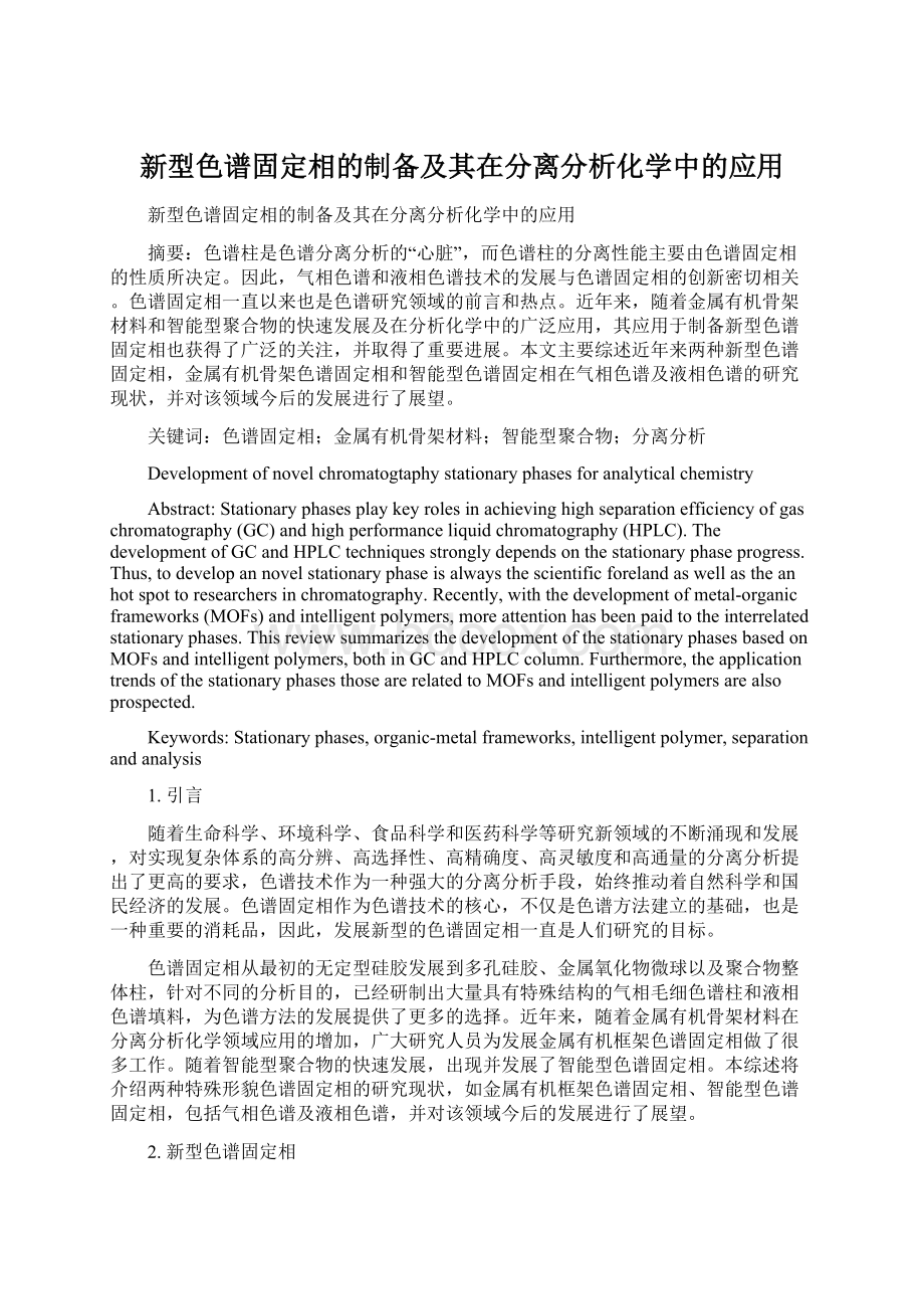 新型色谱固定相的制备及其在分离分析化学中的应用.docx_第1页