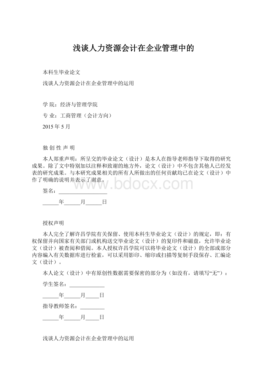 浅谈人力资源会计在企业管理中的文档格式.docx_第1页