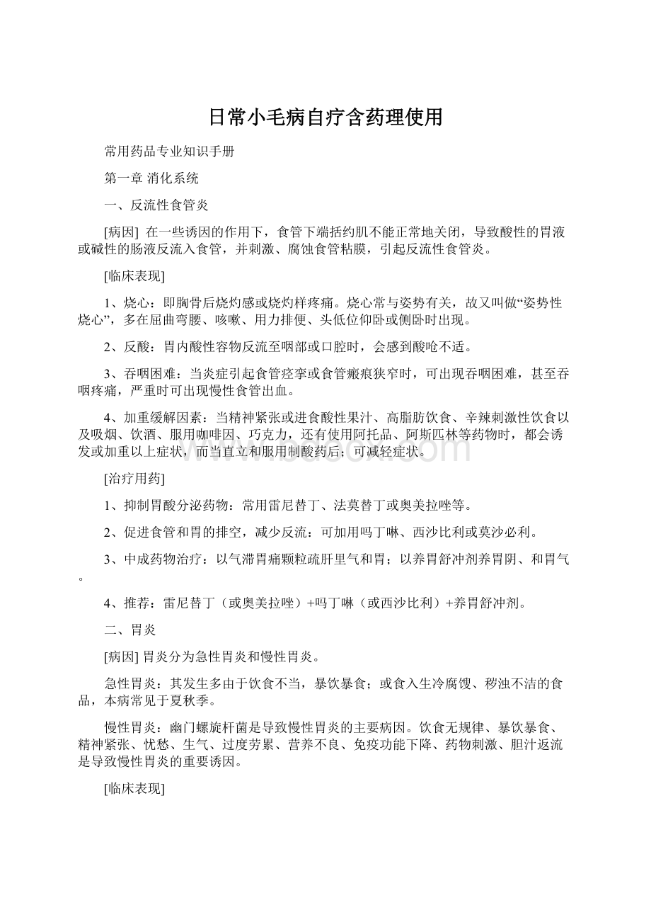 日常小毛病自疗含药理使用Word格式文档下载.docx