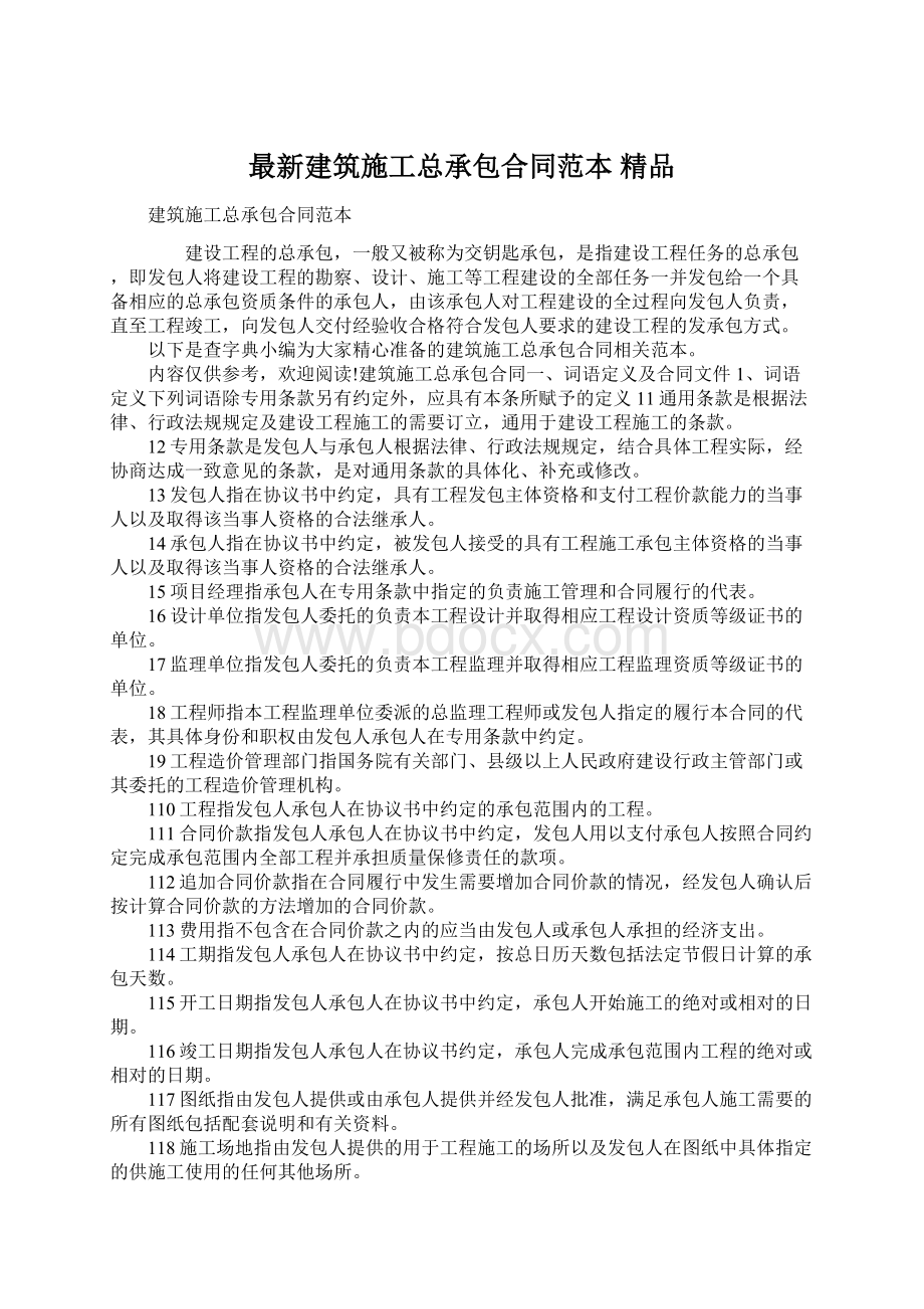 最新建筑施工总承包合同范本 精品文档格式.docx