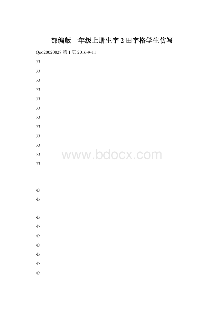 部编版一年级上册生字2田字格学生仿写.docx_第1页