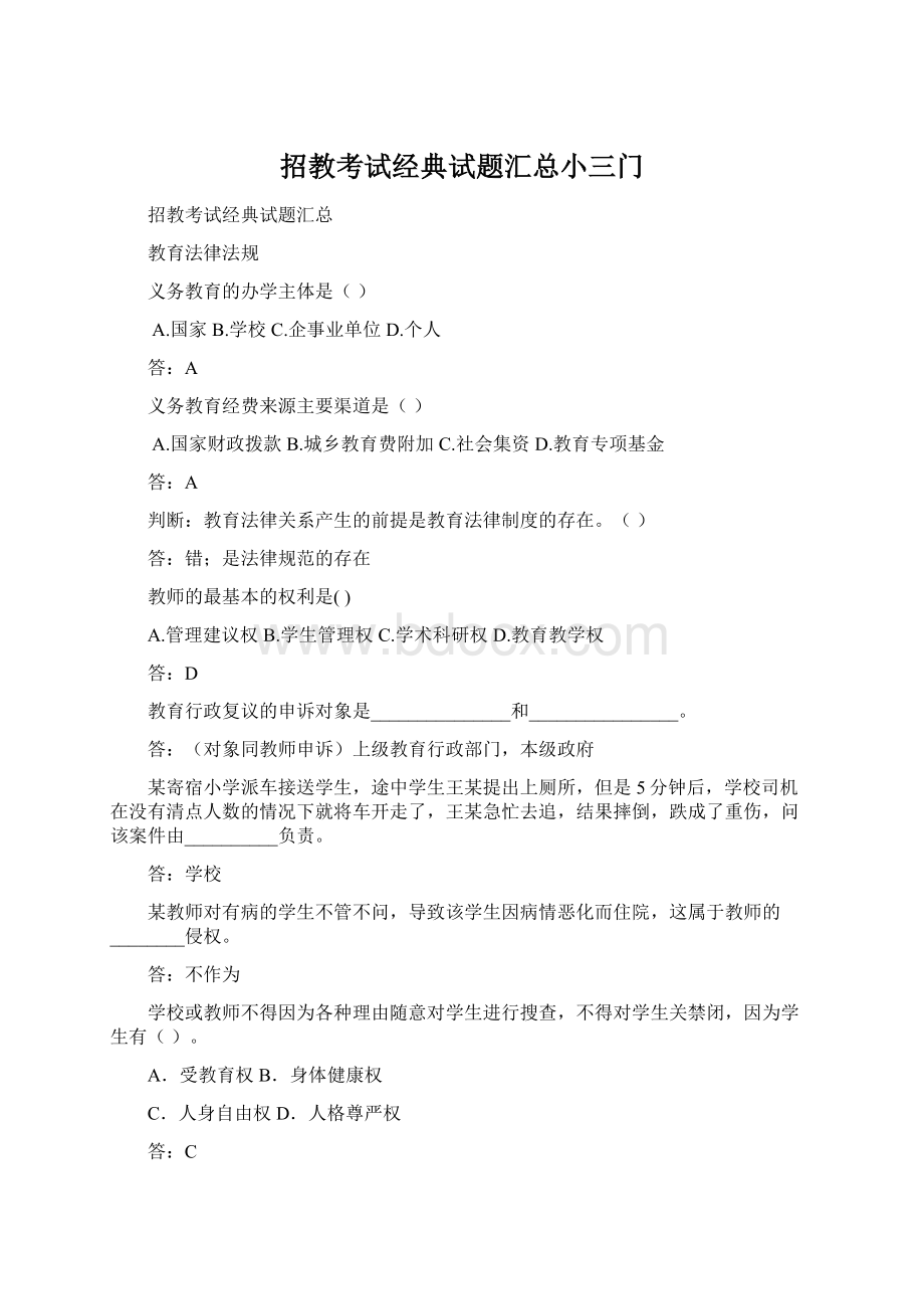 招教考试经典试题汇总小三门Word格式.docx