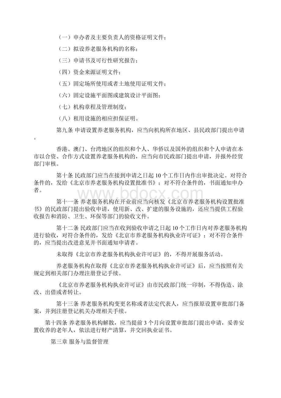 北京市养老服务机构管理办法.docx_第2页
