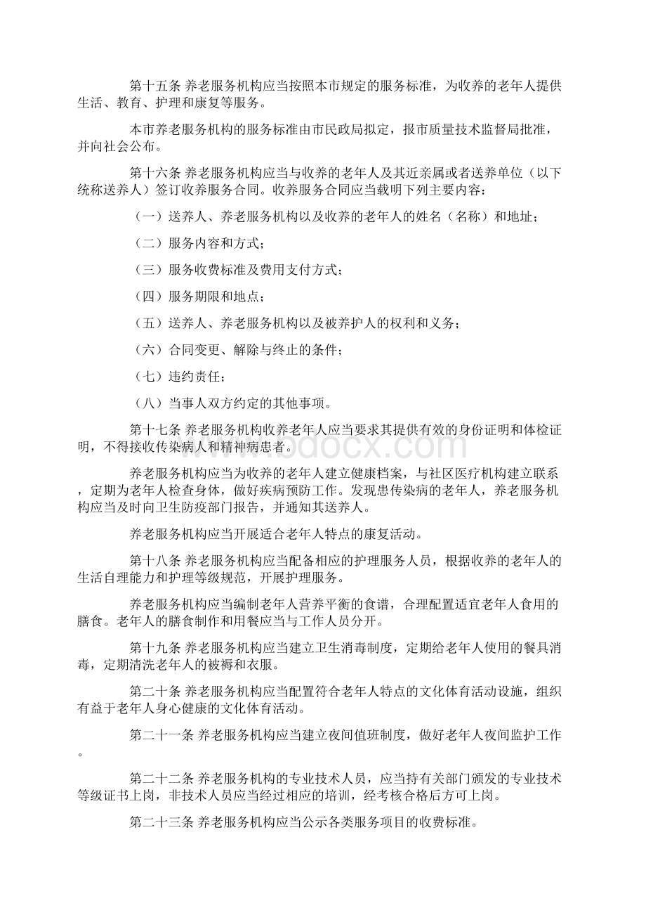 北京市养老服务机构管理办法.docx_第3页