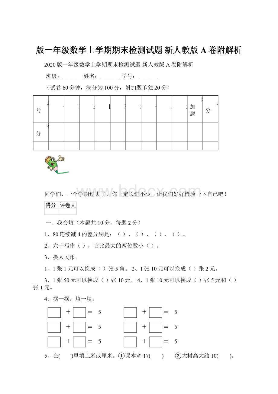 版一年级数学上学期期末检测试题 新人教版A卷附解析.docx_第1页