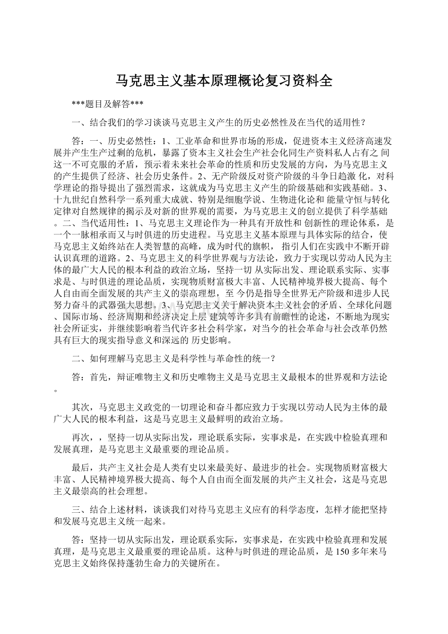 马克思主义基本原理概论复习资料全Word文件下载.docx