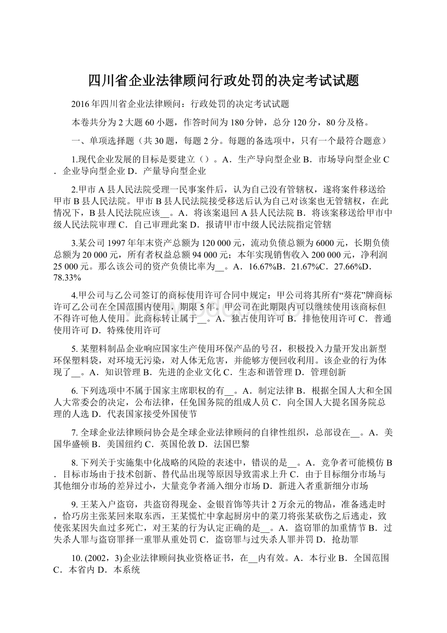 四川省企业法律顾问行政处罚的决定考试试题.docx_第1页