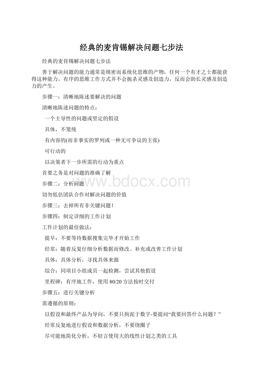 经典的麦肯锡解决问题七步法Word格式文档下载.docx_第1页