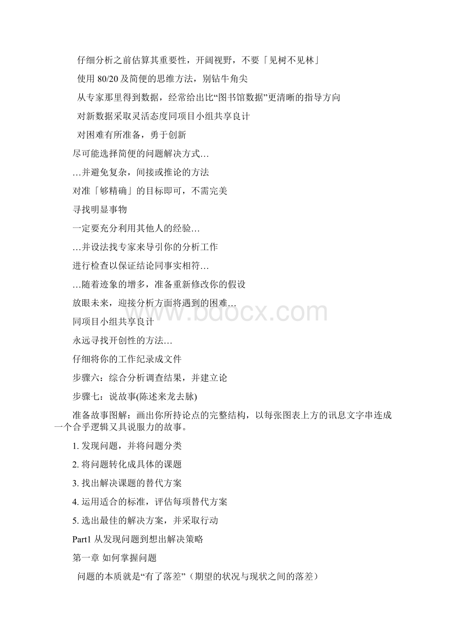 经典的麦肯锡解决问题七步法Word格式文档下载.docx_第2页