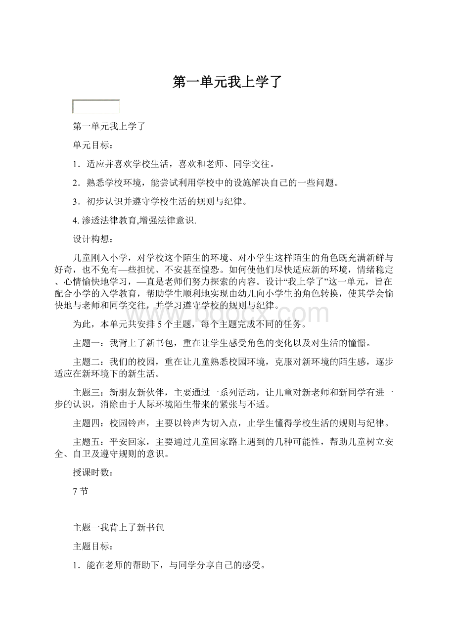 第一单元我上学了Word文档格式.docx_第1页