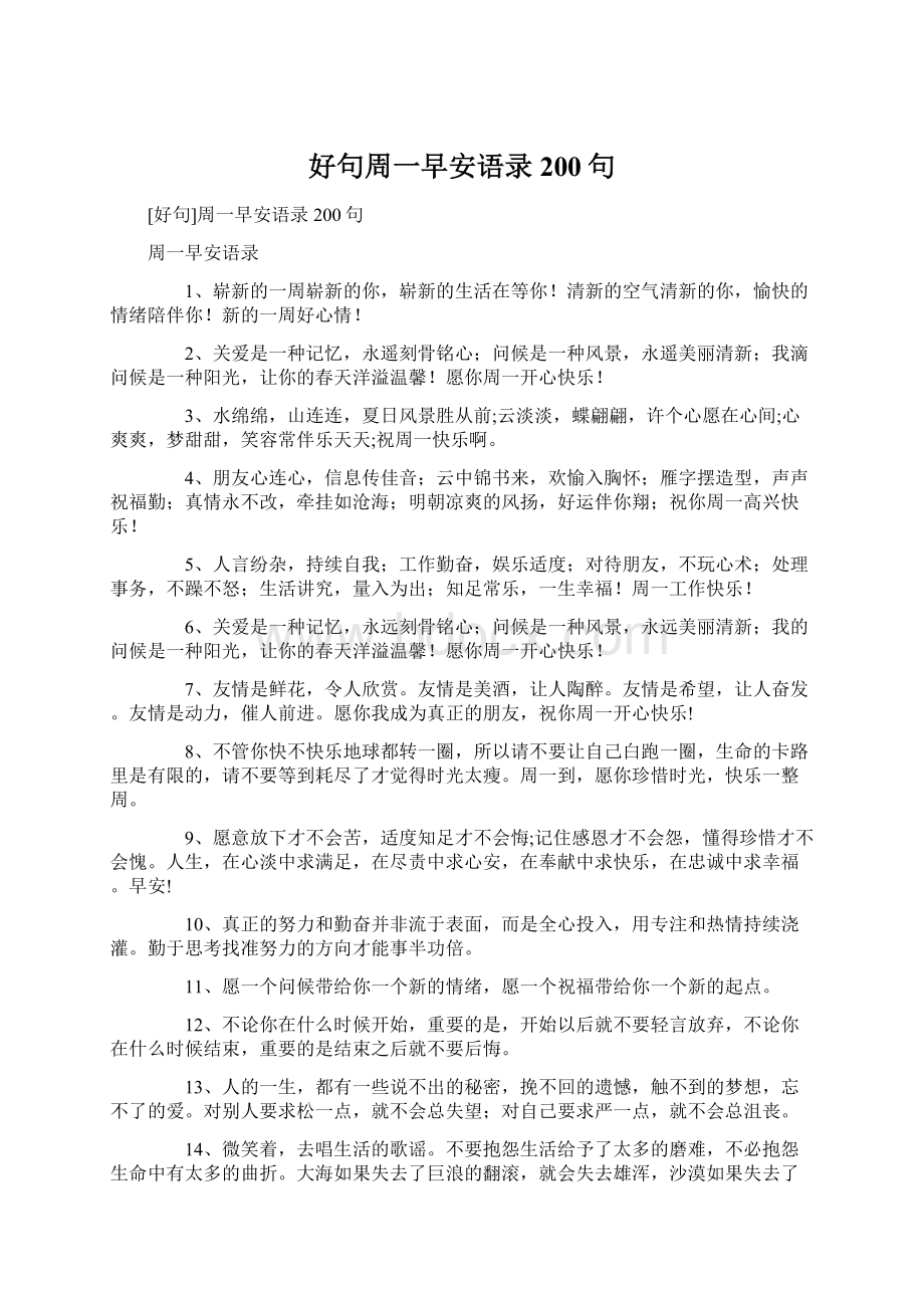 好句周一早安语录200句Word文件下载.docx