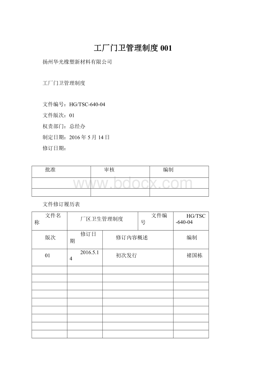 工厂门卫管理制度001Word格式.docx_第1页