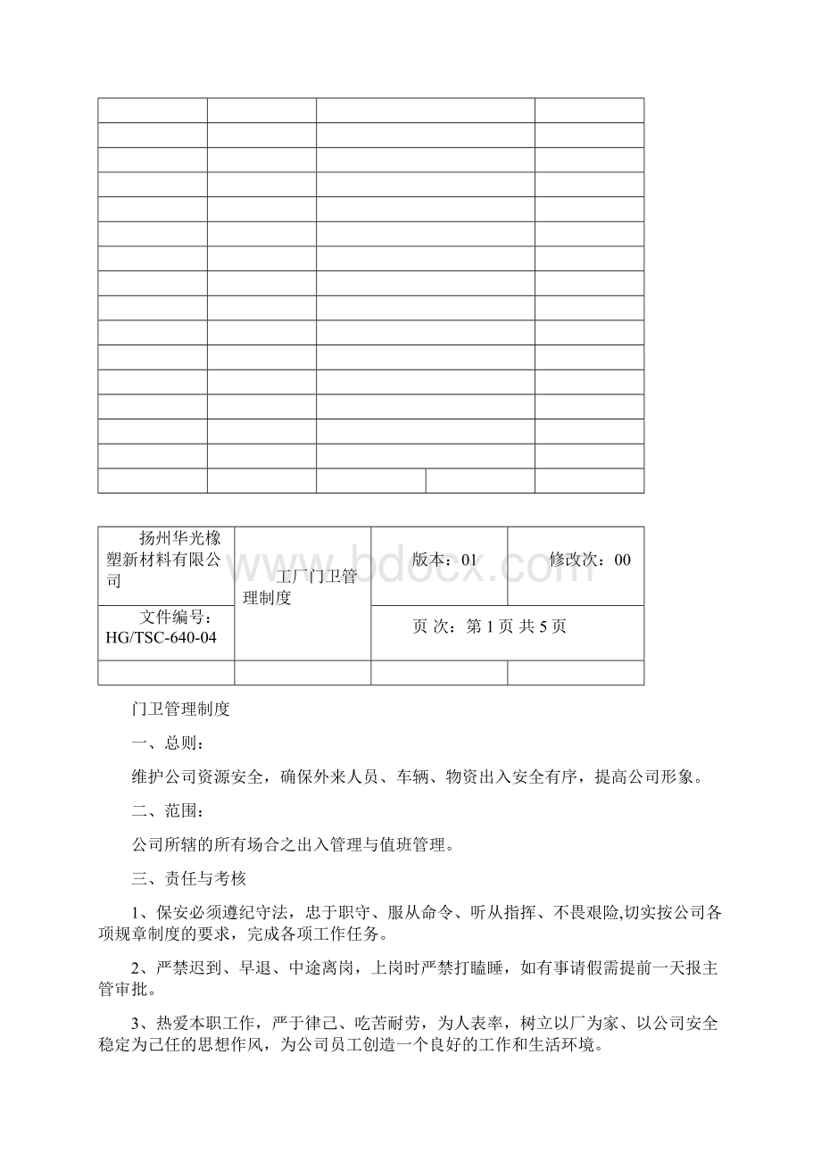 工厂门卫管理制度001Word格式.docx_第2页