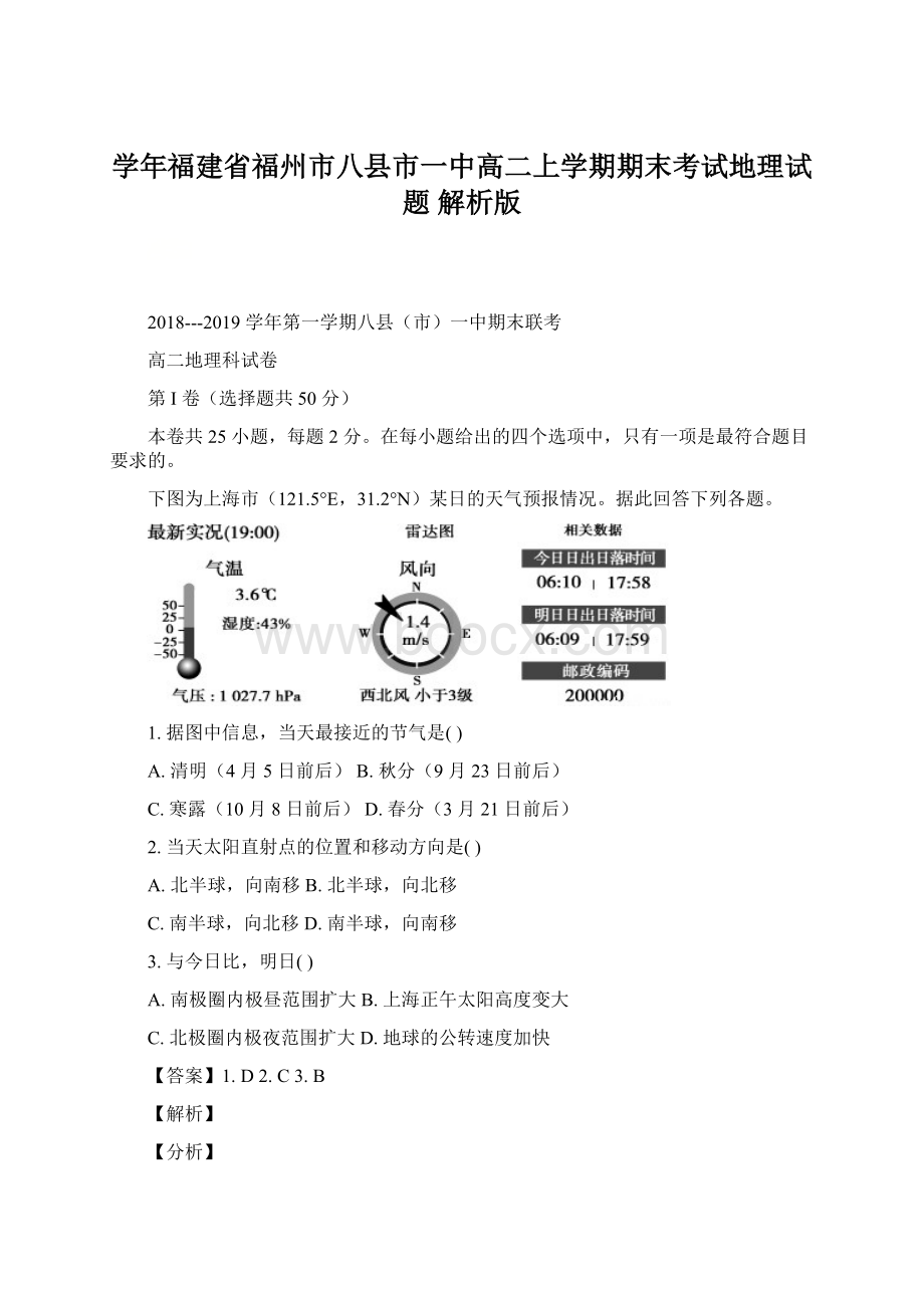 学年福建省福州市八县市一中高二上学期期末考试地理试题 解析版.docx