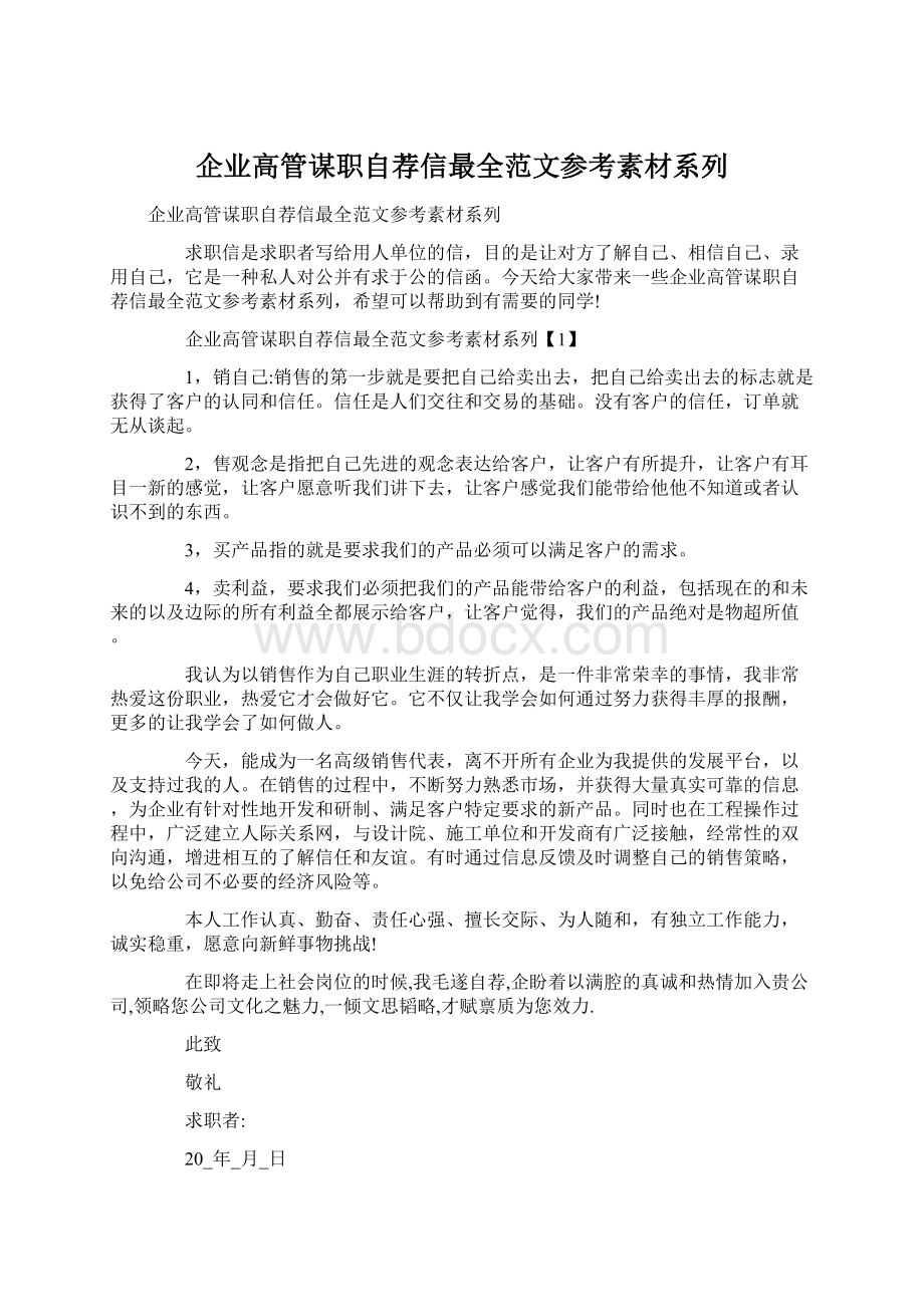 企业高管谋职自荐信最全范文参考素材系列Word文档下载推荐.docx_第1页