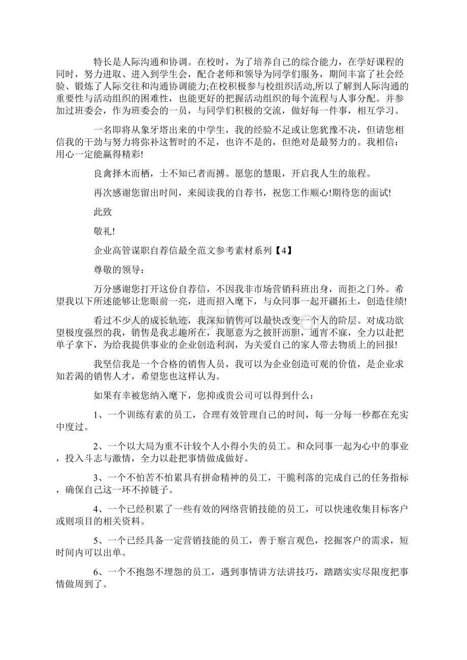 企业高管谋职自荐信最全范文参考素材系列Word文档下载推荐.docx_第3页